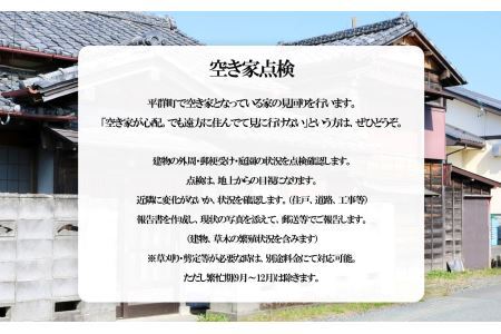 空き家点検【２回】 | 空き家 あきや 点検 奈良県 平群町