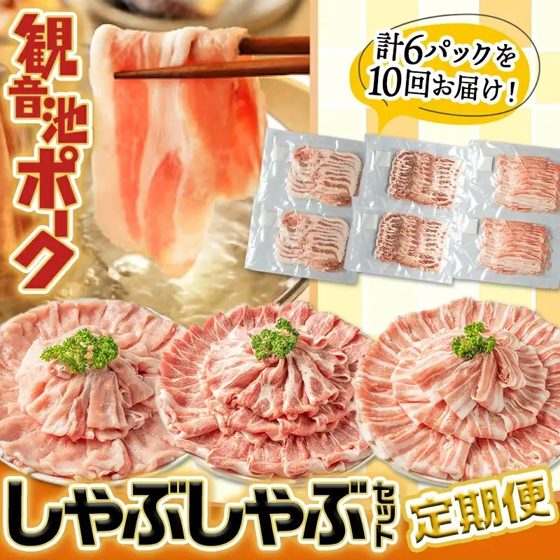 「観音池ポーク」しゃぶしゃぶ2.4kgセット定期便（10ヶ月）〔T120（10）-7201〕_(都城市) しゃぶしゃぶ用豚肉が毎月届く 部位食べ比べ ロースしゃぶしゃぶ肉 / 肩ロースしゃぶ / 豚バラしゃぶ 各400g×2パック 計6パックを10回お届け