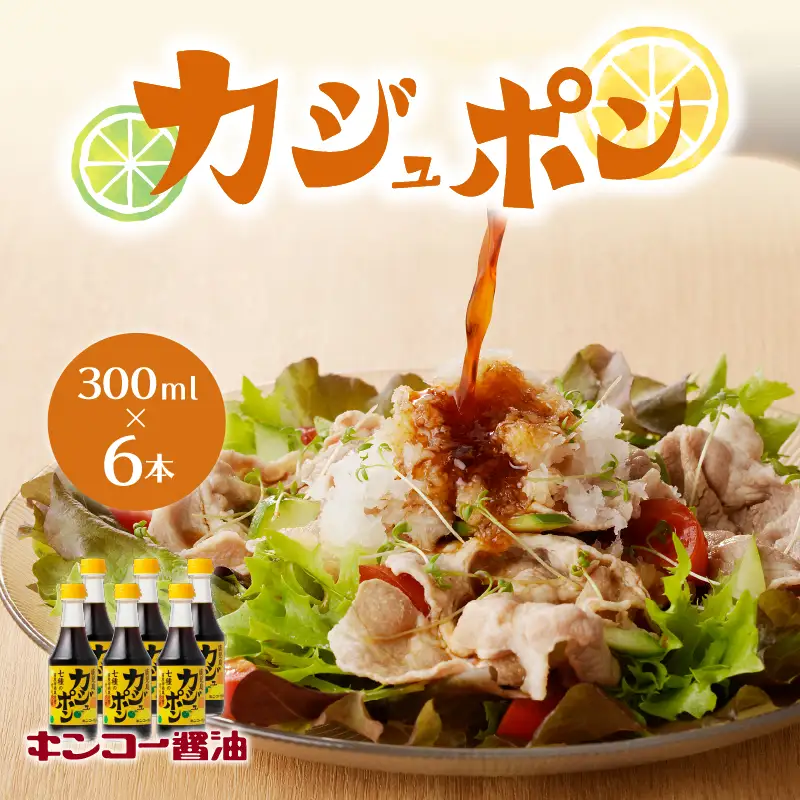 【 キンコー醤油 】 カジュポン （300ml）6本入り セット K055-010 調味料