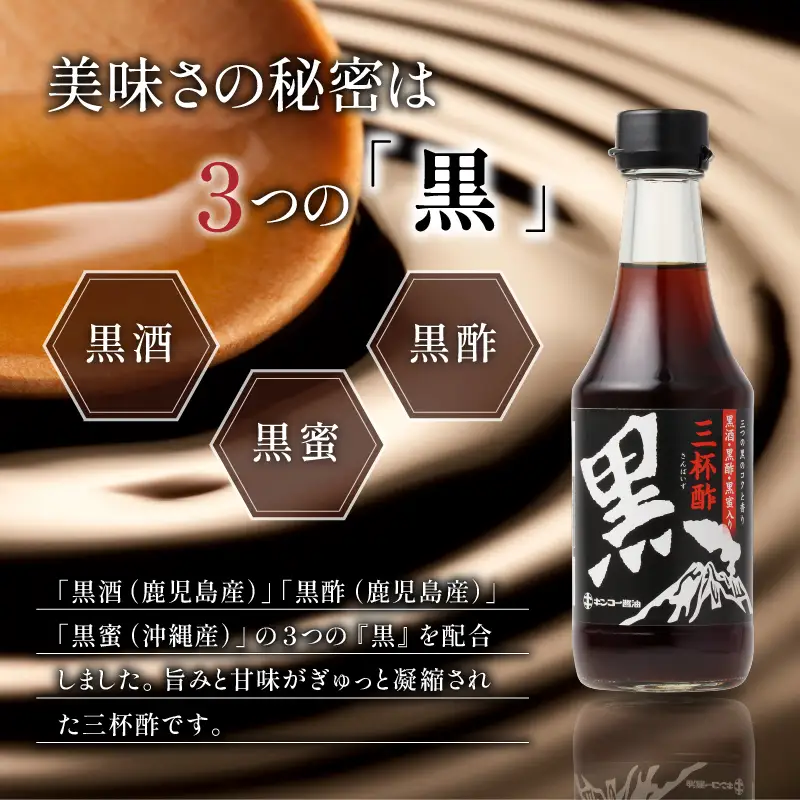 【 キンコー醤油 】黒三杯酢（300ml）6本入りセット K055-011 調味料