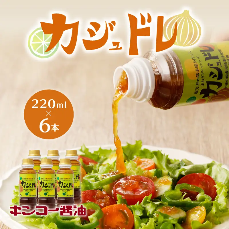 【 キンコー醤油 】 カジュドレ （220ml）6本入り セット K055-012 調味料