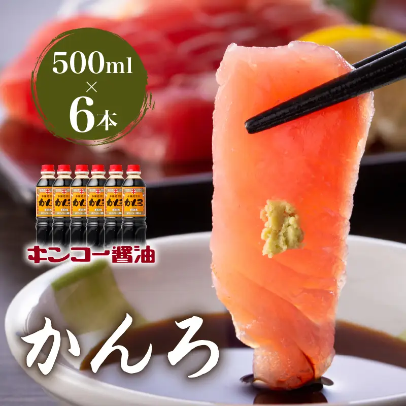 【 キンコー醤油 】かんろ（500ml）6本入り セット K055-013 調味料