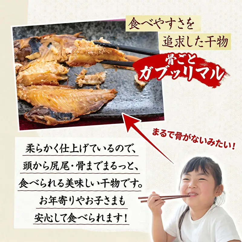 干物 骨ごと食べられる ガブッリマル | 干物
