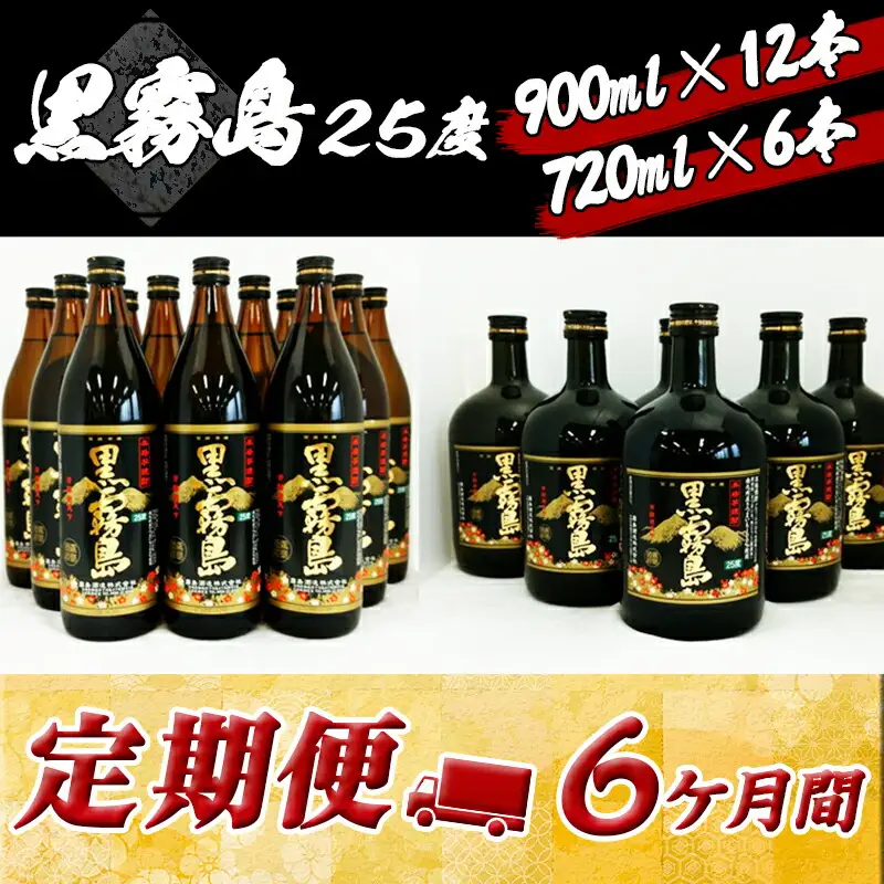 黒霧島 25度の定期便 (6ヶ月)〔T168（6）-0101〕_(都城市) 900ml×12本と720ml×6本セットを6ヶ月間毎月お届け 水割り お湯割り オンザロック ストレート 芋の香り 黒麹仕込み 本格芋焼酎