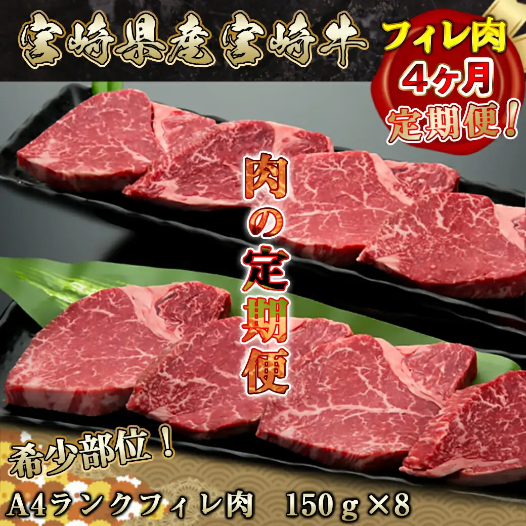 宮崎牛 希少部位フィレ肉の定期便（4ヶ月）〔T166（4）-8401〕_(都城市) 牛肉 宮崎県産宮崎牛 (A4ランク) フィレ肉 (150g×8) ヒレ肉 ヘレ肉 希少部位 4等級 ブランド牛 株式会社一真