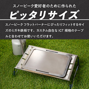 鍛冶屋の頓珍漢 スノーピーク フラットバーナー専用 ミガキ鉄板 FBP313 7.5mm厚 IGT アウトドア [050S47]
