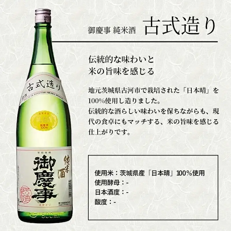 「御慶事」純米古式造り1.8Ｌ×2本セット（茨城県共通返礼品・古河市） ／ お酒 酒 アルコール 日本酒 純米吟醸 純米酒 旨み 御慶事 IWC2016 トロフィー賞 全米日本酒鑑評会2016年度鑑評会 グランプリ セット【価格改定】