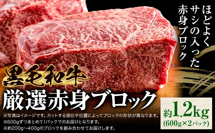 黒毛和牛赤身ブロック1.2kg東和食品 《90日以内に出荷予定(土日祝を除く)》茨城県結城市ブロックブロックブロックブロック
