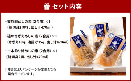 【藍島】あいしま 御膳の素（鯛めし・さざえめし・鰆めし）2合用×3種 セット