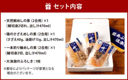 【藍島】あいしま 御膳の素 2合用×3種(鯛めし･さざえ飯･鰆めし) 大漁旗のふろしき付き