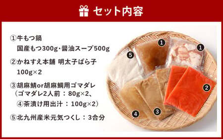 博多いいとこ取り セット 牛もつ鍋 明太子 胡麻鯖 元気つくし