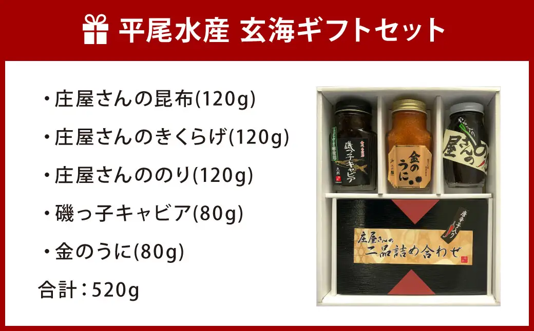 平尾水産 玄海 ギフト セット 佃煮 5種 詰合せ 計650g  (昆布・きくらげ・のり・キャビア・うに)