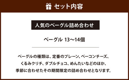 【全粒粉使用のふんわりベーグル】 福岡の隠れ家カフェ CRAMBOX 人気のベーグル 詰め合わせ 13～14個 セット ベーグル パン おやつ 朝食 軽食 保存食 非常食 国産 全粒粉