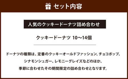【サクサク食感】 福岡の隠れ家カフェ CRAMBOX 人気のクッキードーナツ 詰め合わせ 10～14個 セット ドーナツ おやつ 朝食 お菓子 国産