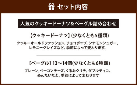 【2種詰め合わせセット】福岡の隠れ家カフェCRAMBOX 人気のクッキードーナツ 約10個＆ベーグル 13～14個 詰め合わせ