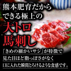 【定期便 全6回】霜降り馬刺しの大トロ馬刺し200gを毎月お届け！醤油・生姜の小袋付き
