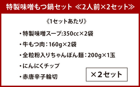 特製 味噌 もつ鍋 セット ≪ 2人前 × 2セット ≫ 合計4人前 もつ 特製味噌スープ 牛もつ ホルモン 牛ホルモン モツ鍋 北九州市 福岡県