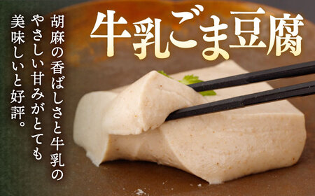 牛乳 ごま豆腐 3個＆天使のほっぺ 3個＆わらびもち（ きなこ ・ 抹茶 ）2個【酒菜 谷】 [OBC008] / 豆腐 わらびもち スイーツ 和スイーツ わらび餅 牛乳豆腐 スイーツ豆腐 とうふ すいーつ わらびもち もちもちスイーツ ひんやりスイーツ