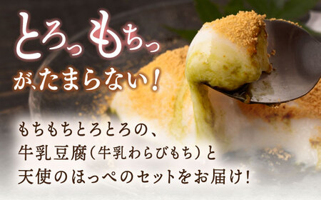 牛乳豆腐（牛乳わらびもち） 5種類＆天使のほっぺ  3個 セット【酒菜 谷】 [OBC013]  / 豆腐 わらびもち スイーツ 和スイーツ わらび餅 牛乳豆腐 スイーツ豆腐 とうふ すいーつ わらびもち