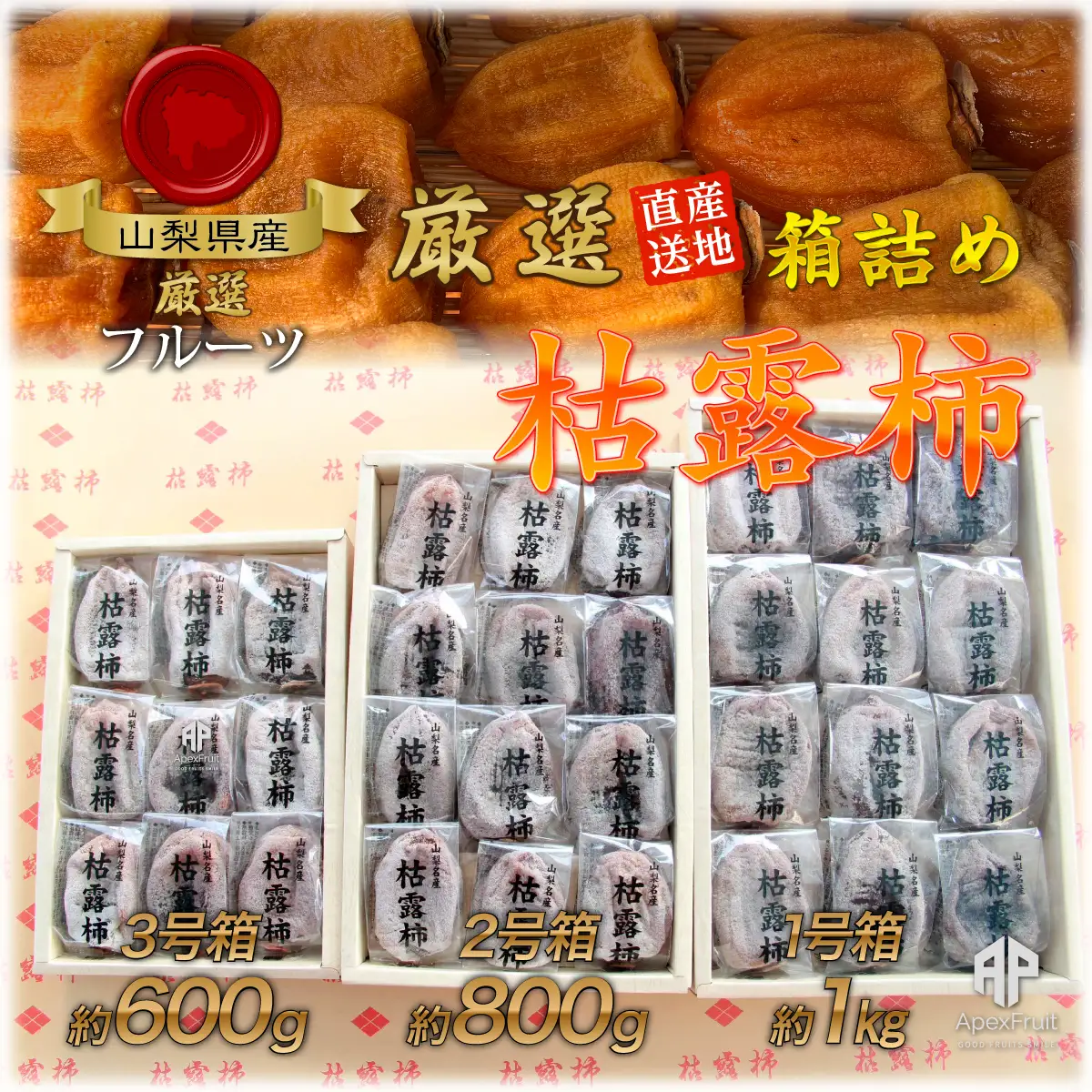 笛吹市産　枯露柿（干し柿）約800ｇ（12～16個） 205-010-26y