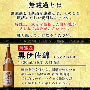 isa525 〈季節限定〉伊佐新焼酎6本セット！伊佐美・黒伊佐錦無濾過(1800ml×各3本) 【坂口酒店】