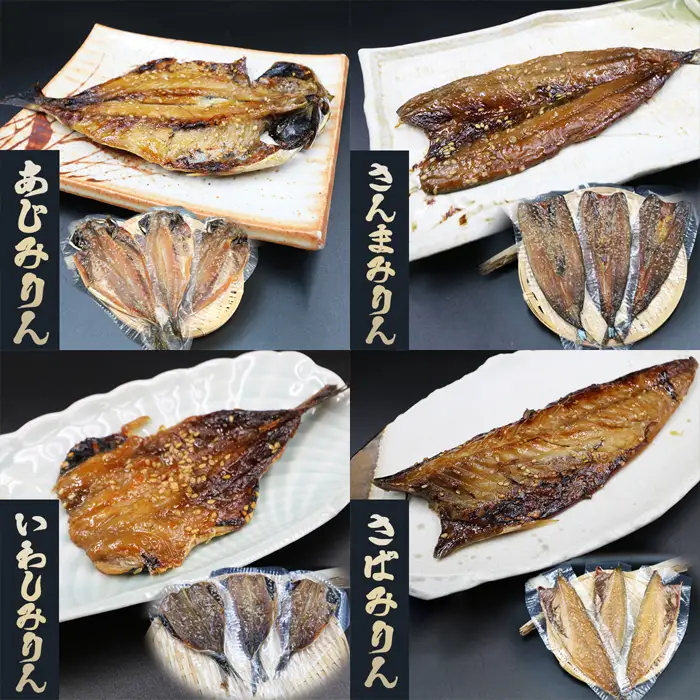 【極味のひもの】特製！みりん干し詰合せ ４種12枚　[0015-0054]