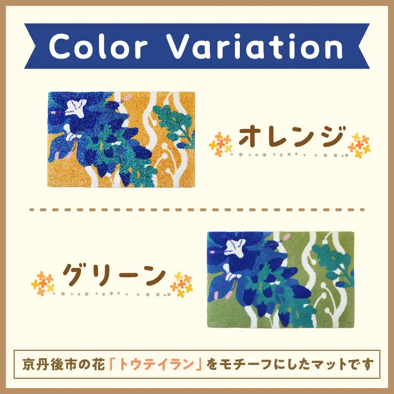 【玄関マット／ラグ・マット】トウテイランマット　ラグ マット まっと 玄関マット 家庭用 生活用品 日用品 生活雑貨 インテリア 国産 日本製 住江織物 スミノエ 高品質 京都 丹後 織物 手織り 新生活 送料無料