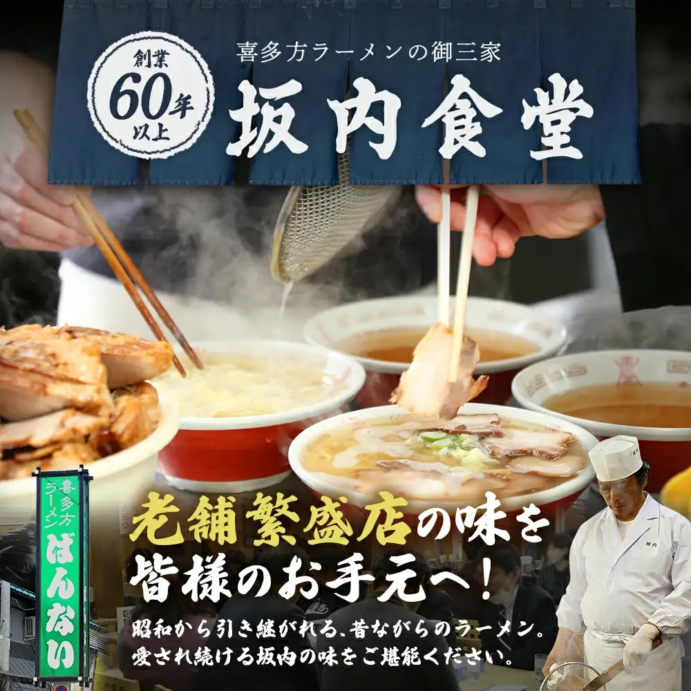 喜多方ラーメン 坂内食堂 本店 オリジナルラーメンSセット ３人前【07208-0104】
