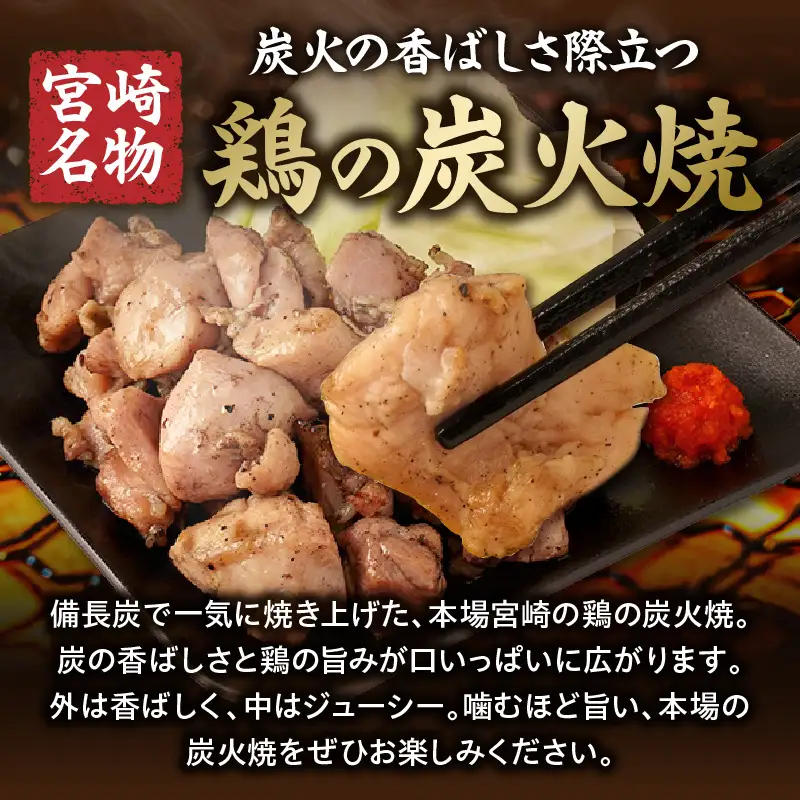 若鶏もも炭火焼き（150g×6パック） 炭火焼 鶏 とり 鶏肉 焼き鳥 若鶏 小分け 真空パック 地鶏 もも もも肉 モモ肉 おつまみ 晩酌 おかず 惣菜 小分け パック 冷凍 晩ご飯 簡単 手軽