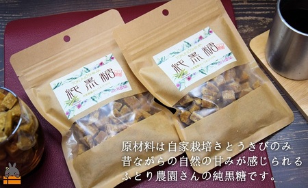 《今が旬！》～人生で1度は食べてほしい～徳之島の純黒糖（2袋）【ポストイン配送】（ 12月～1月発送開始 黒砂糖 黒糖 菓子 和菓子 お茶うけ 徳之島 奄美 鹿児島 さとうきび ミネラル 感動 手作り 昔ながらの製法 ふとり農園 ポストイン配送 レターパックライト オススメ 美味しい 大人気 ）