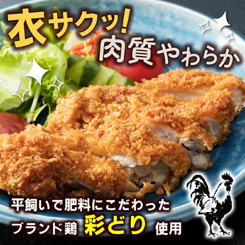 カレーにもカツサンドにもできる！初音のチキンカツ【６枚】万能 肉料理 簡単調理 彩どり 鶏もも 惣菜 冷凍 おかず FN-Limited-PR