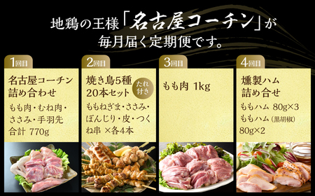 【定期便】《期間限定》名古屋コーチン 4回定期便 正肉 焼き鳥 ハム