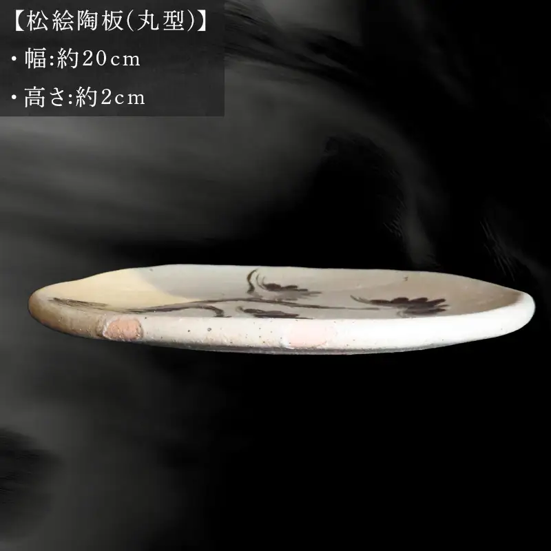 唐津焼 唐津松絵陶板(丸型) 三代中野霓林作