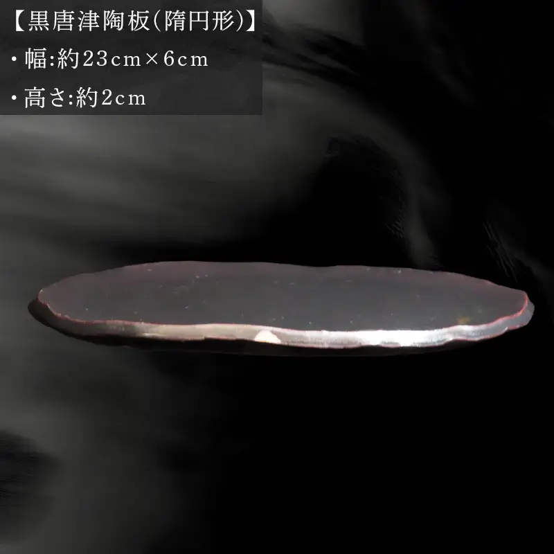 唐津焼  黒唐津陶板(隋円形) 三代中野霓林作 黒唐津