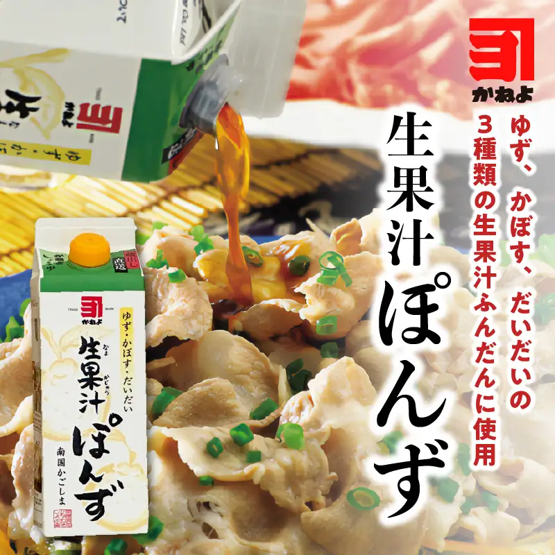 【5営業日以内に発送】「かねよみそしょうゆ」南国かごしまの蔵元直送 ゆず・かぼす・だいだいをブレンド＜生果汁ぽんず＞ 6本 セット K058-010_02 調味料 スピード配送 最短 すぐ届く お急ぎ