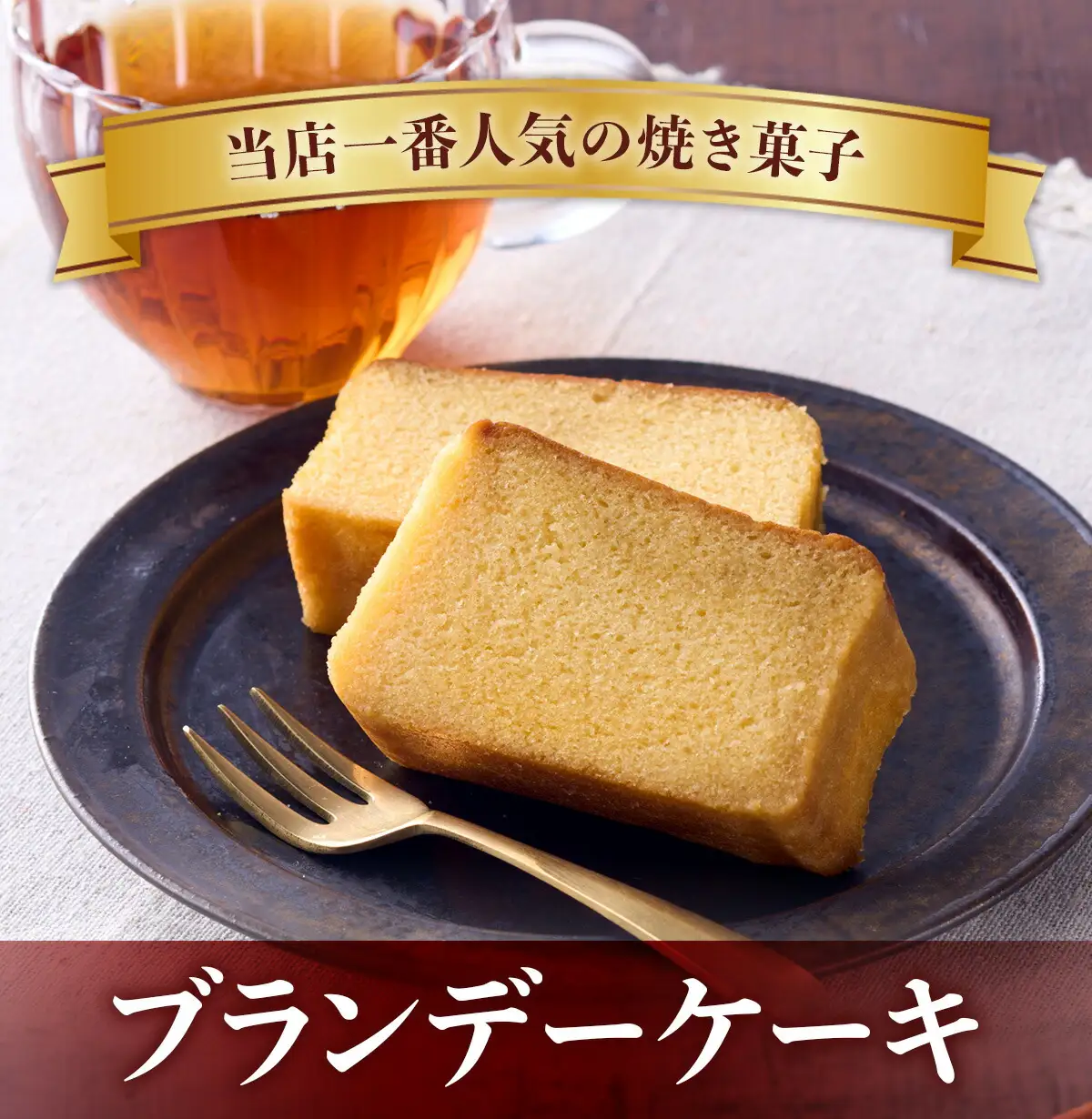 お酒のけぇき＆ブランデーケーキセット