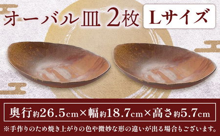 オーバル 2枚セット Lサイズ オーバル皿 2枚 亜登武窯《90日以内に出荷予定(土日祝除く)》岡山県 浅口市 オーバル 皿 食器 備前焼 電子レンジ使用可 オーブン使用可 送料無料