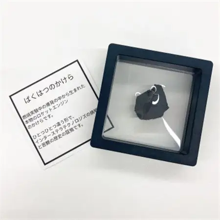 ロケットエンジンのばくはつのかけら_雑貨   _【1398019】