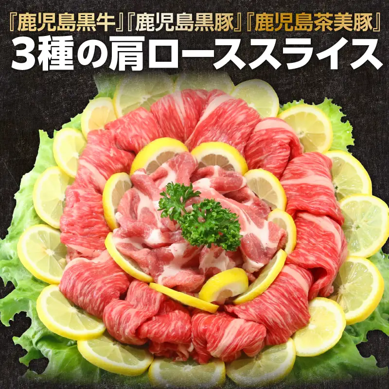 「 JA の お肉屋さん 」3種 の 肩ローススライスセット（ 計900g ） K234-004 肉 豚肉 牛肉 冷凍