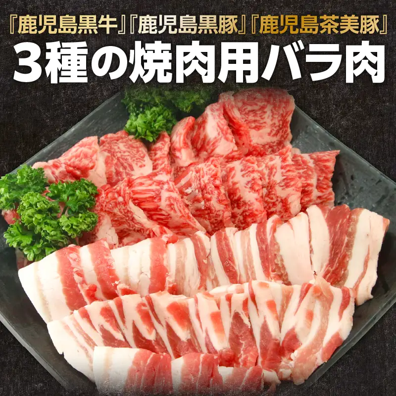 「 JA の お肉屋さん 」 3種 の バラ焼肉セット（ 計900g ） K234-005 肉 豚肉 牛肉 冷凍
