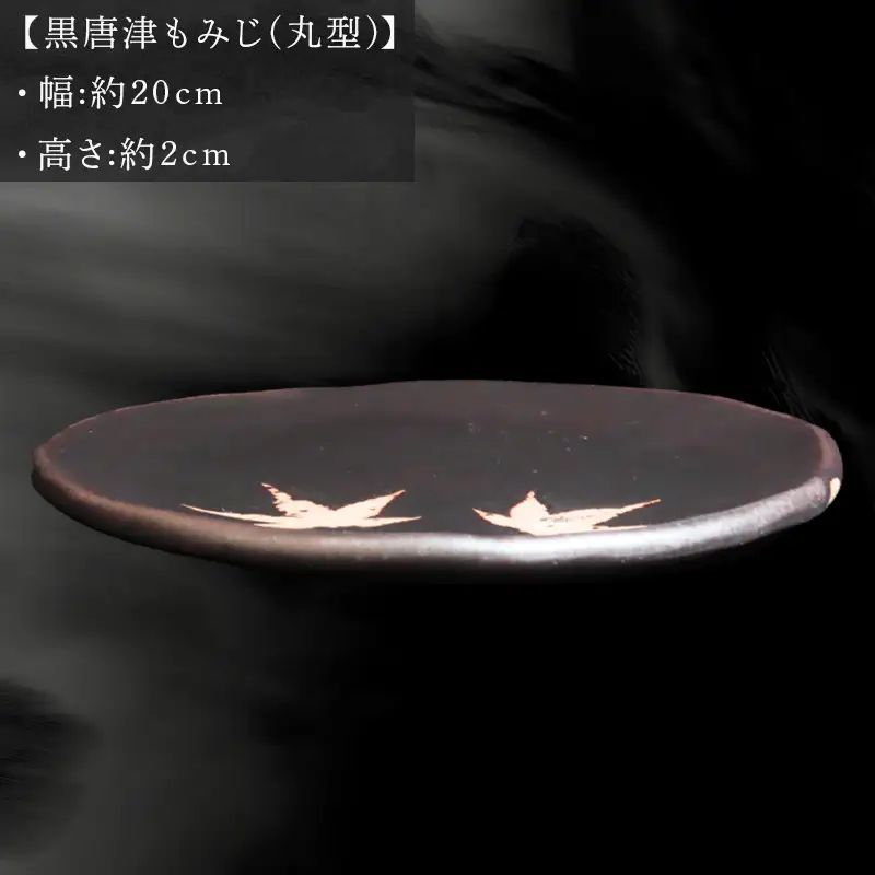唐津焼 黒唐津もみじ(丸型) 三代中野霓林作 黒唐津