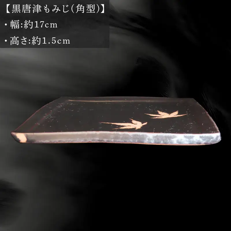 唐津焼 黒唐津もみじ(角型) 三代中野霓林作 黒唐津