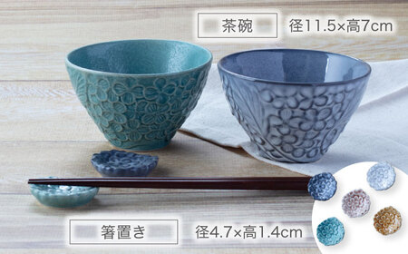 【美濃焼】Blossom 茶碗＆箸置き（計8点）ファミリーセット 選べる4色【ヤマ吾陶器】食器 ご飯茶碗 ボウル サラダボウル デザートボウル 小鉢 選べるカラー おしゃれ ギフト プレゼント 贈り物 レンジ対応 食洗機対応 送料無料 [MCE013]
