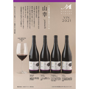 ★ 数量限定 ★ 赤ワイン「 山幸 」4種 飲み比べセット 750ml×4本 (箱入) 限定 赤 ワイン わいん 果実酒 酒 飲み比べ セット 贈り物 ギフト お祝い 記念日 お歳暮 国産 瓶 お取り寄せ 北海道 十勝 芽室町me032-050c