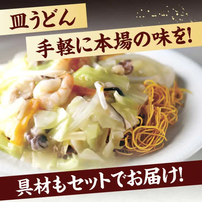 【具材付き】皿うどん揚麺　4人前 [OBL007]