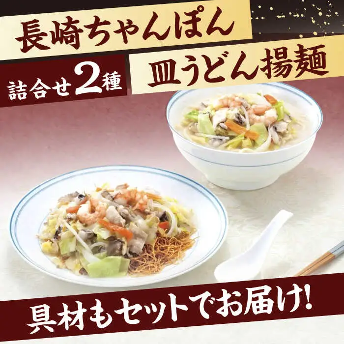 【具材付き】長崎ちゃんぽん・皿うどん揚麺　各2人前  [OBL008]