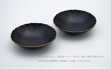 有田焼 黒マット 渕金彩 19cm 桔梗渕 ペアボウル【福珠窯】和食器 器 うつわ 鉢 ボウル 2枚 ペア セット サラダ シチュー シンプル マット ブラック ゴールド 黒 金 fj005