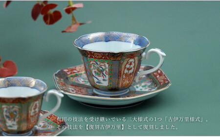 有田焼 【復刻古伊万里】 錦色絵 コーヒー カップ＆ソーサー 大慶 食器 うつわ 器 ギフト 贈り物 華やか ci047