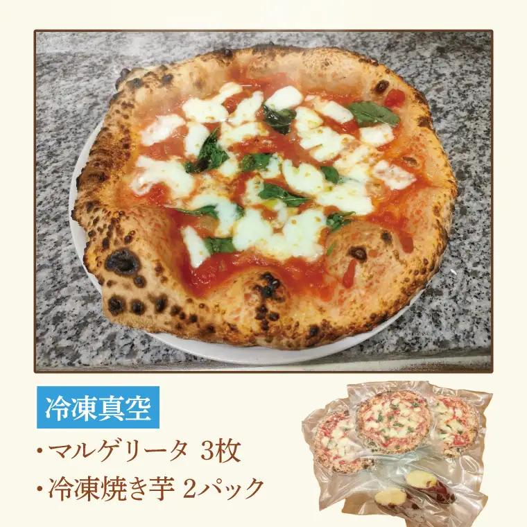 CI001-1　薪窯で焼いたピザ（マルゲリータ）と焼き芋のセット（冷凍）