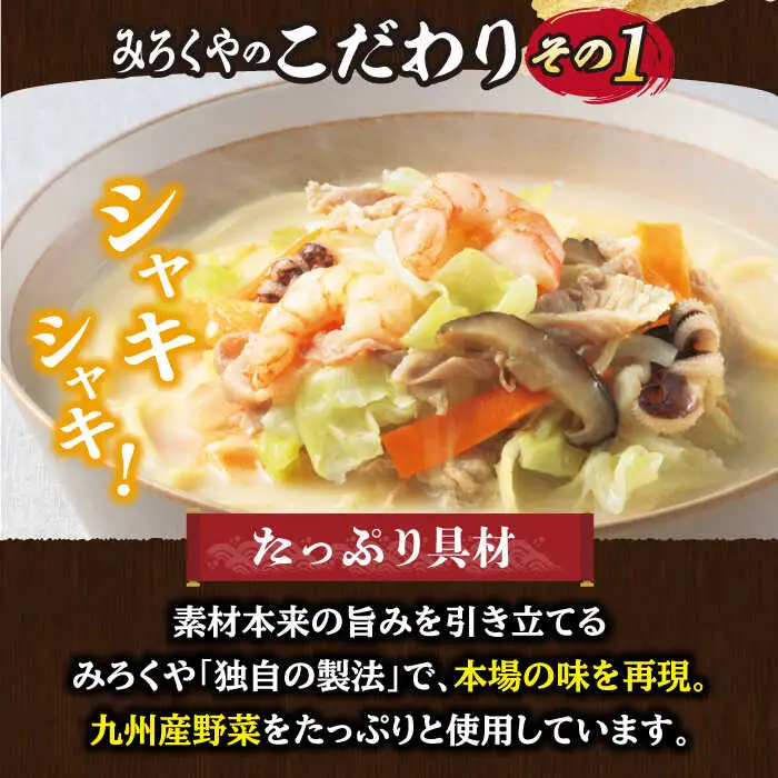【全6回定期便】【具材付き】長崎ちゃんぽん 4人前/回【みろく屋】[HG05]